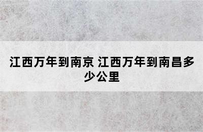 江西万年到南京 江西万年到南昌多少公里